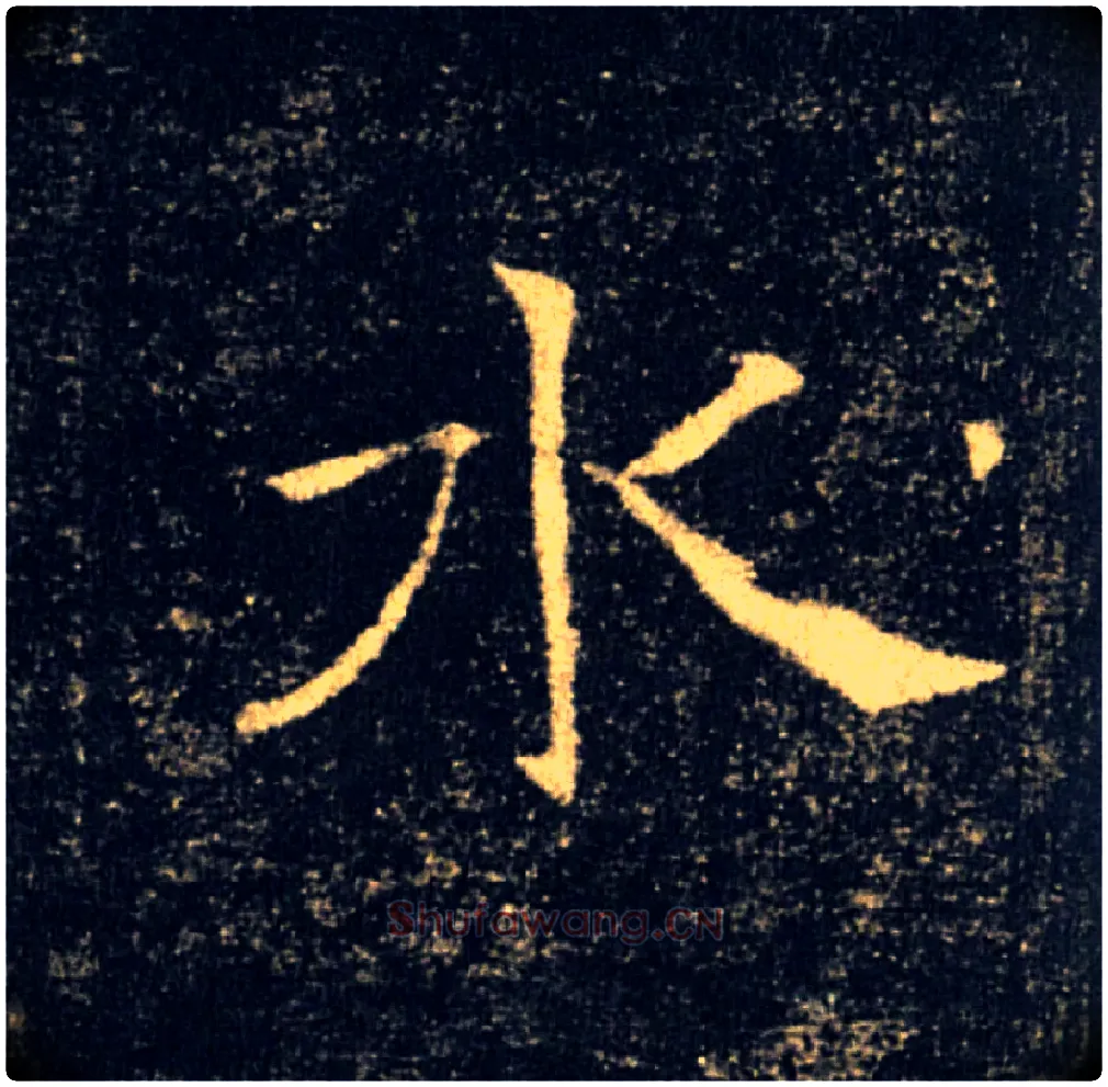 水毛笔楷书写法,摘自唐褚遂良雁塔圣教序