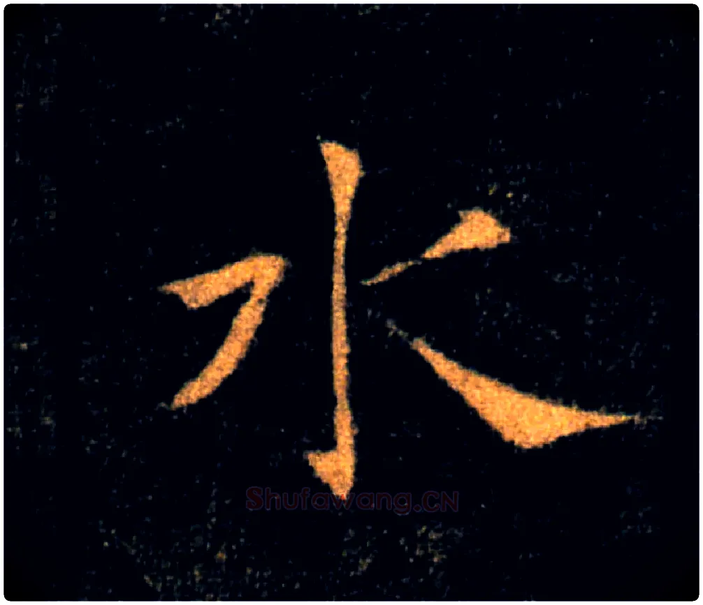 水毛笔楷书写法,摘自唐褚遂良雁塔圣教序