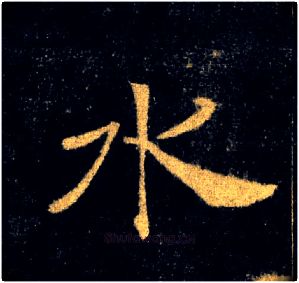 水毛笔楷书写法,摘自唐褚遂良雁塔圣教序