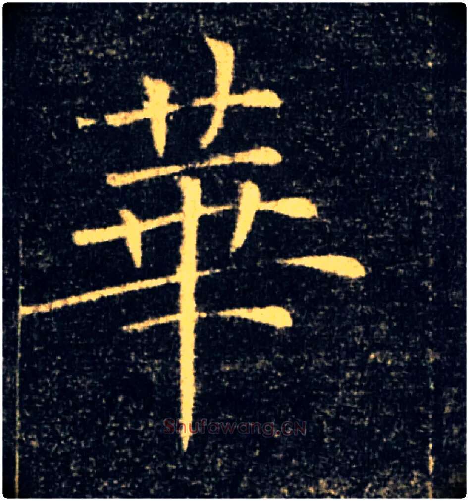 華毛笔楷书写法,摘自唐褚遂良雁塔圣教序