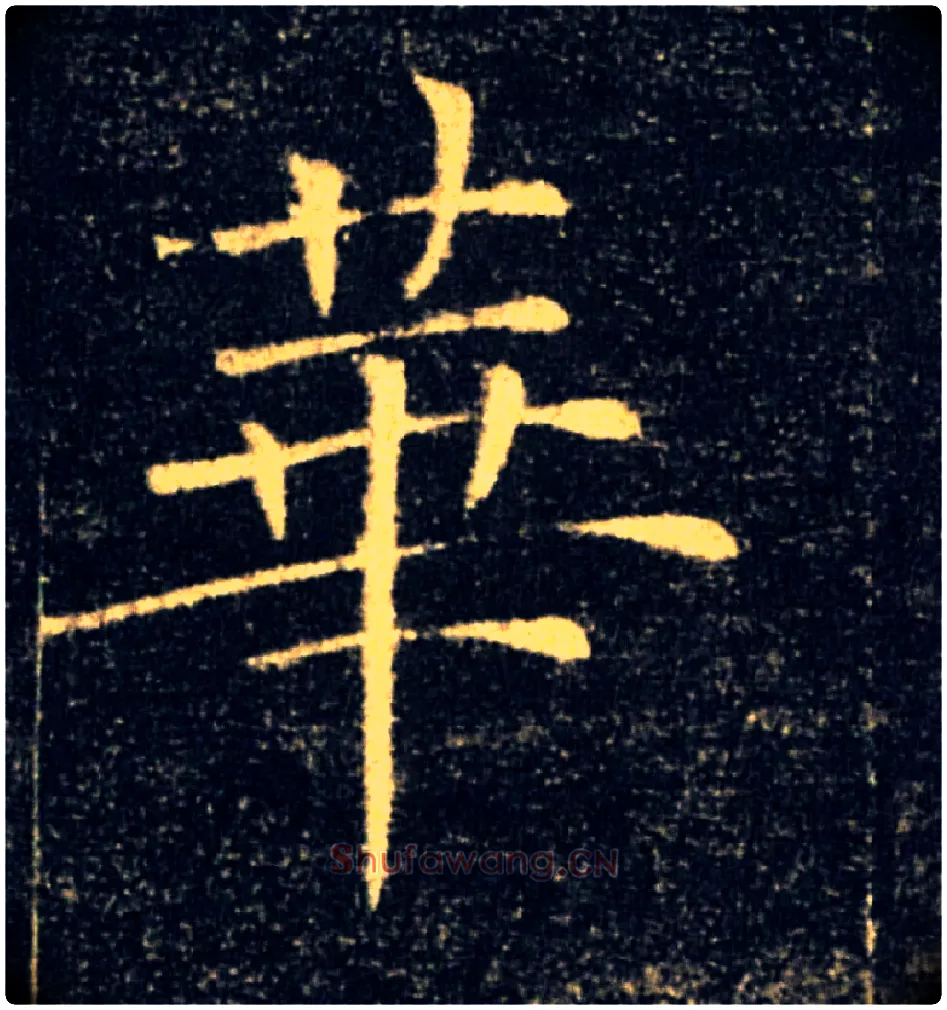 華毛笔楷书写法,摘自唐褚遂良雁塔圣教序