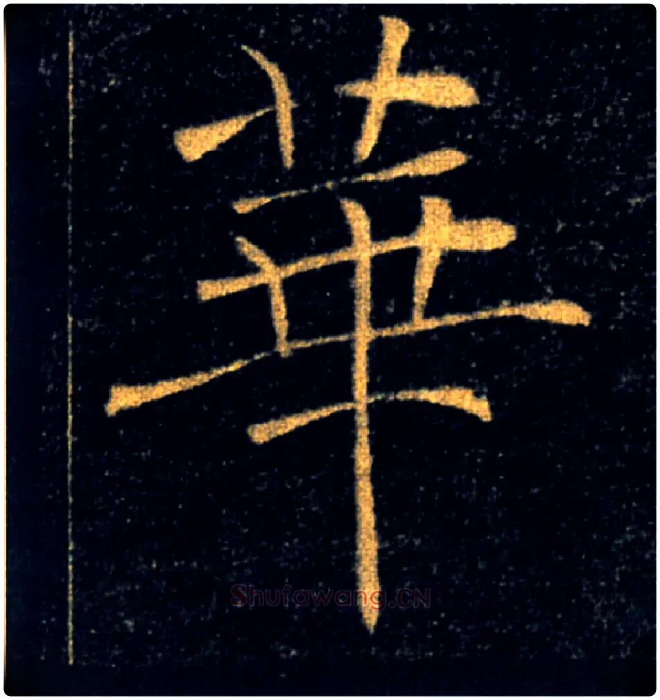 華毛笔楷书写法,摘自唐褚遂良雁塔圣教序