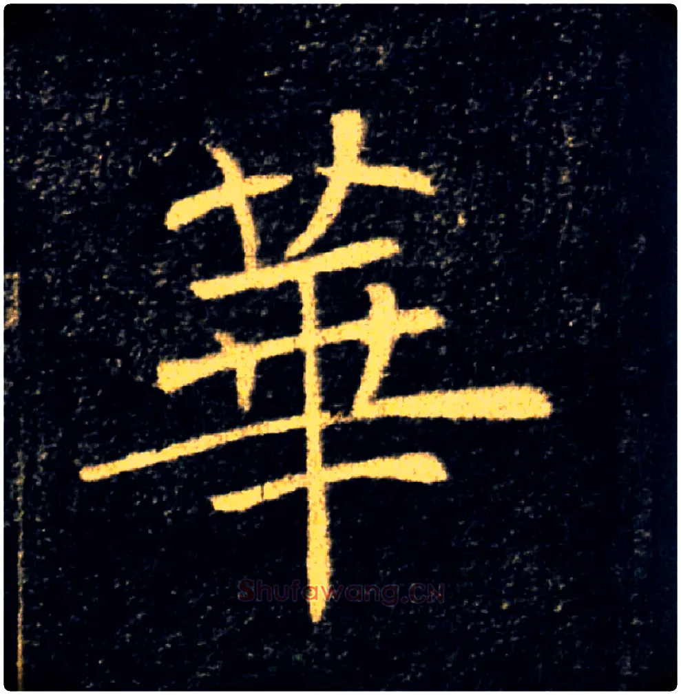 華毛笔楷书写法,摘自唐褚遂良雁塔圣教序