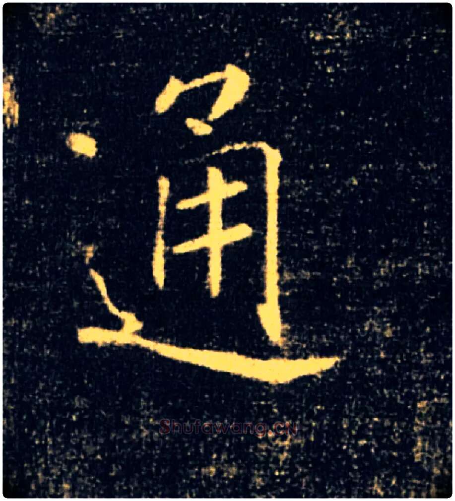 通毛笔楷书写法,摘自唐褚遂良雁塔圣教序