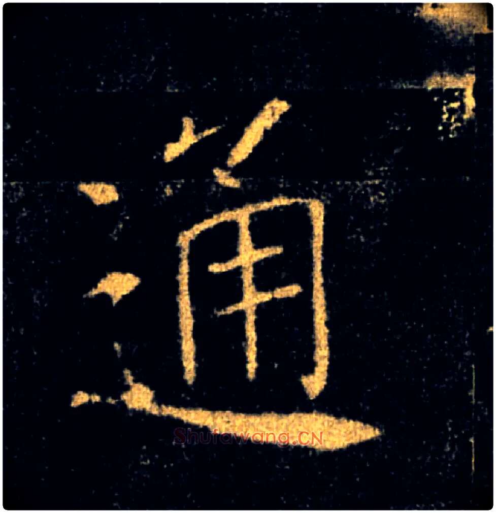 通毛笔楷书写法,摘自唐褚遂良雁塔圣教序
