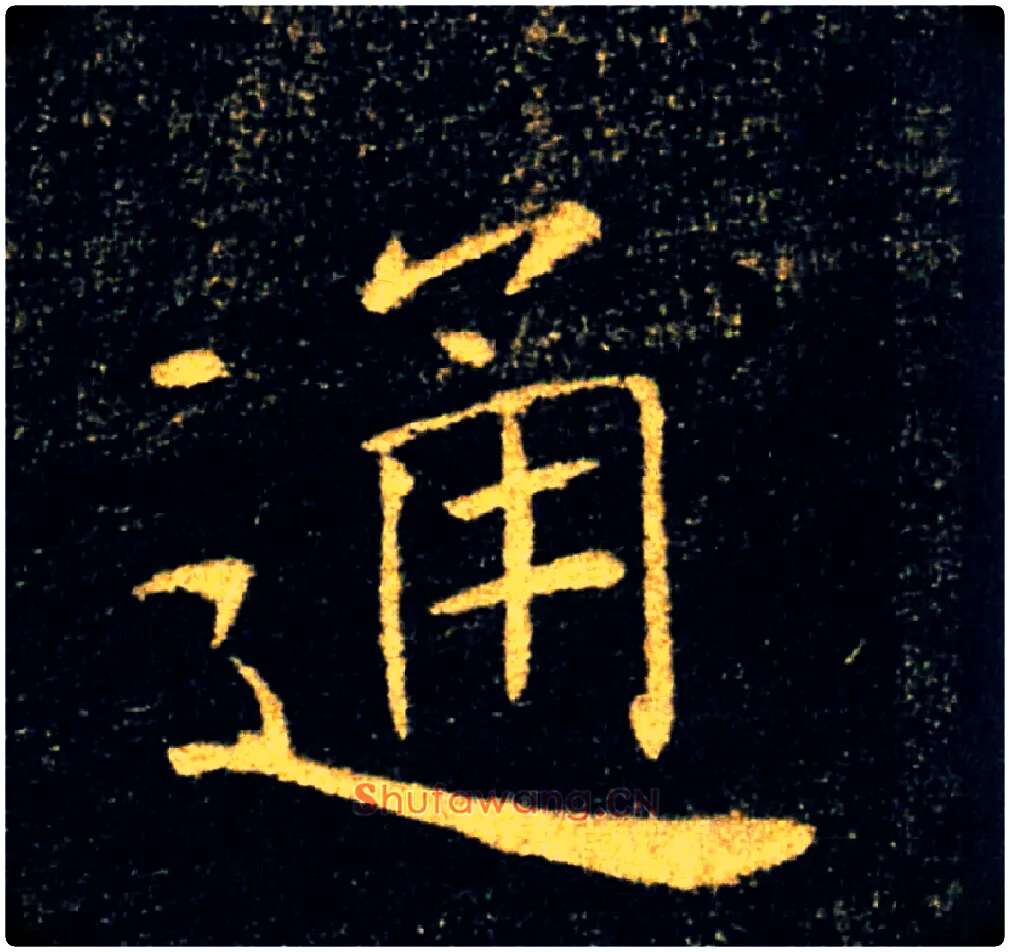 通毛笔楷书写法,摘自唐褚遂良雁塔圣教序