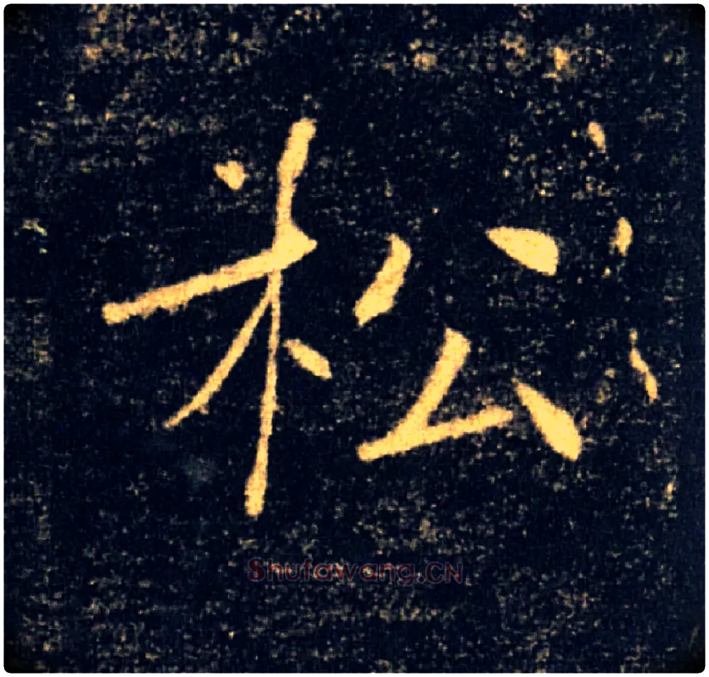 松毛笔楷书写法,摘自唐褚遂良雁塔圣教序