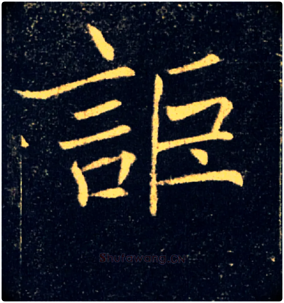 詎毛笔楷书写法,摘自唐褚遂良雁塔圣教序