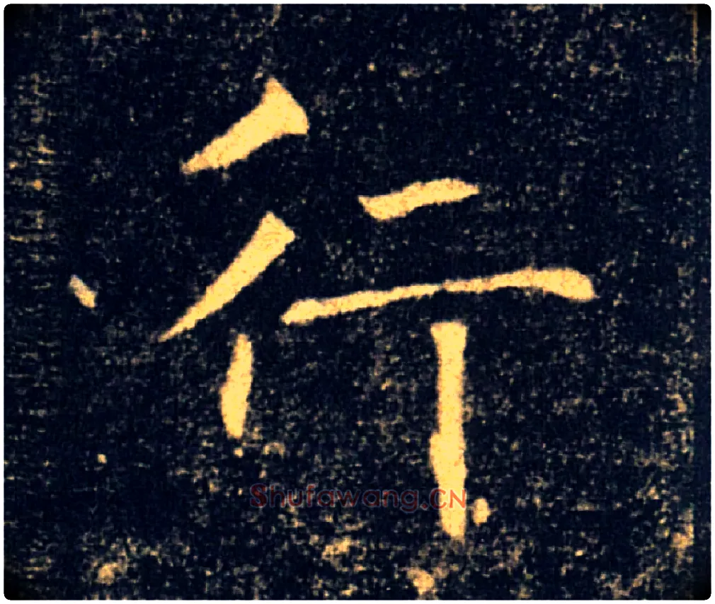 行毛笔楷书写法,摘自唐褚遂良雁塔圣教序