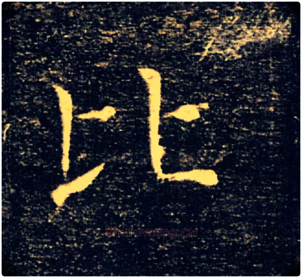 比毛笔楷书写法,摘自唐褚遂良雁塔圣教序