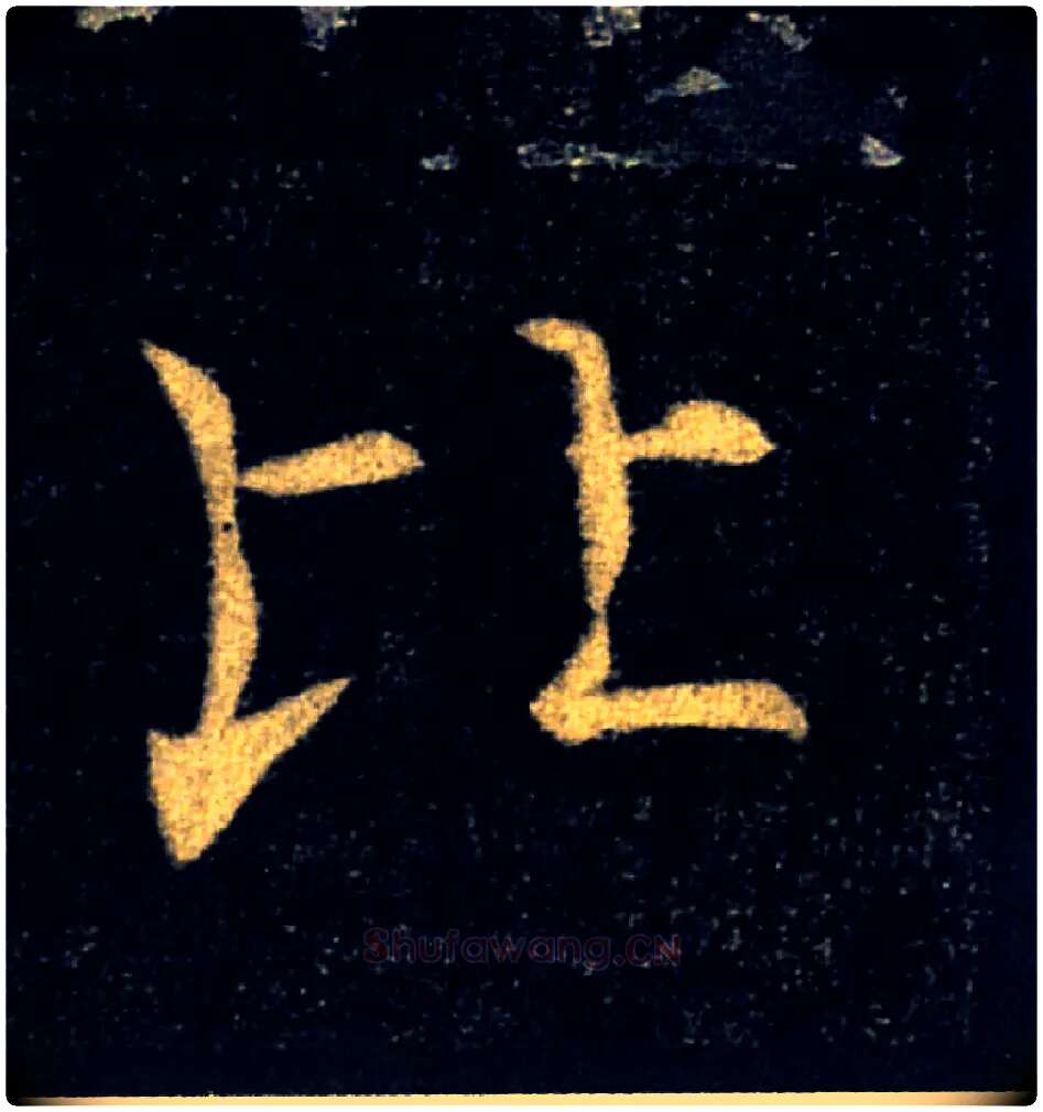 比毛笔楷书写法,摘自唐褚遂良雁塔圣教序