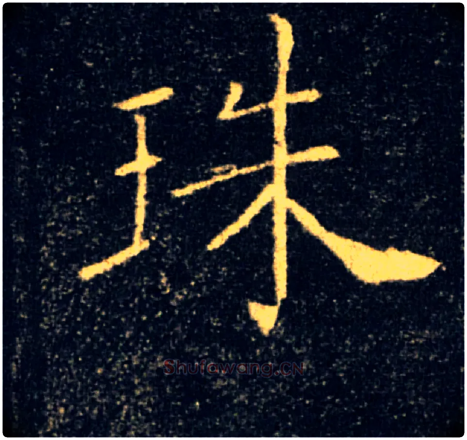 珠毛笔楷书写法,摘自唐褚遂良雁塔圣教序