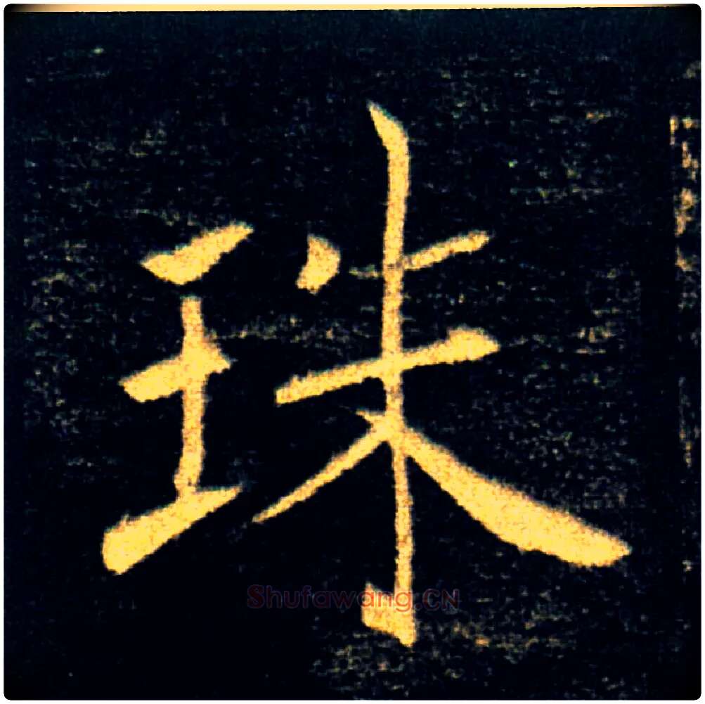 珠毛笔楷书写法,摘自唐褚遂良雁塔圣教序