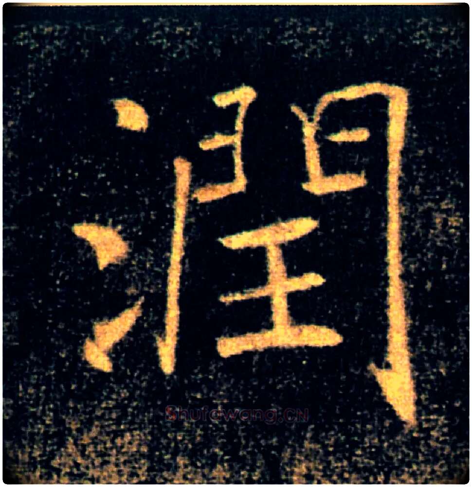 潤毛笔楷书写法,摘自唐褚遂良雁塔圣教序