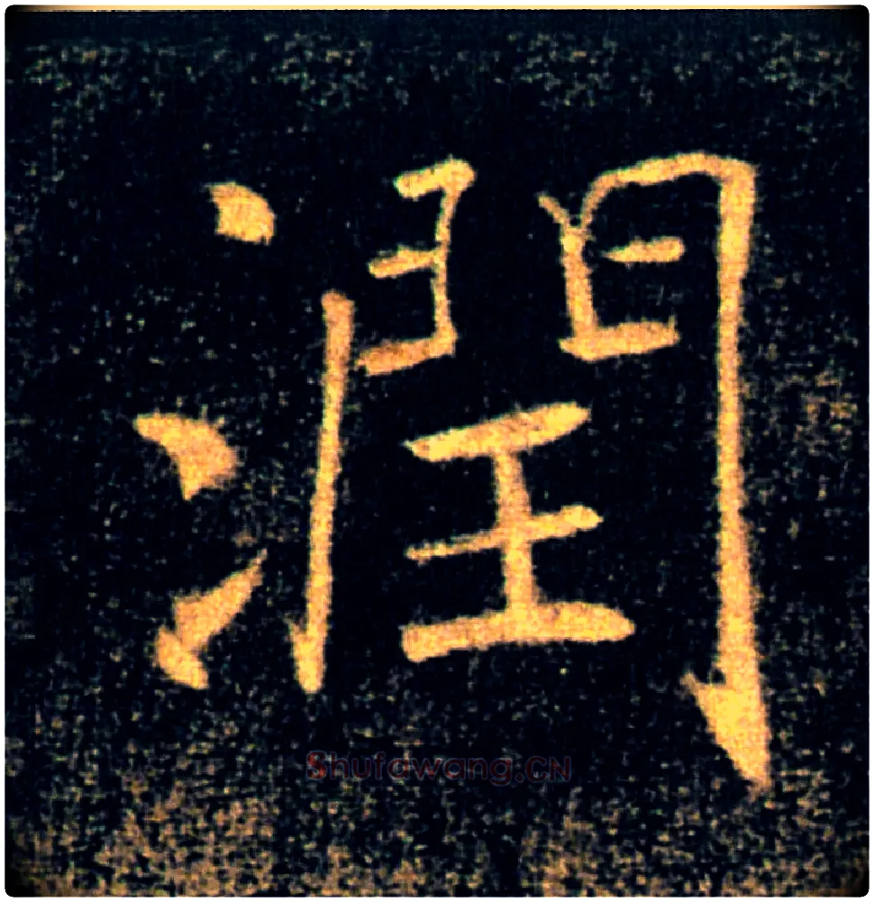 潤毛笔楷书写法,摘自唐褚遂良雁塔圣教序