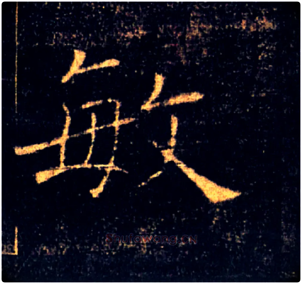 敏毛笔楷书写法,摘自唐褚遂良雁塔圣教序