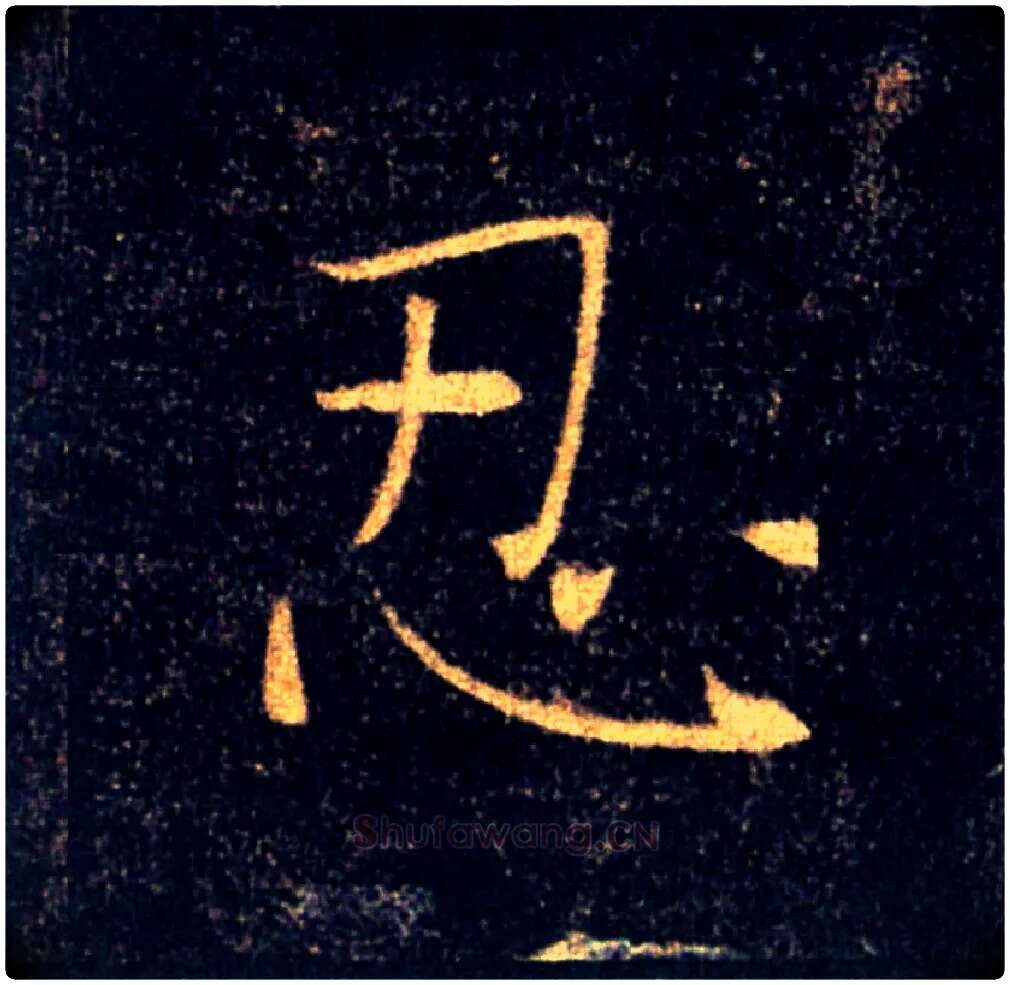 忍毛笔楷书写法,摘自唐褚遂良雁塔圣教序