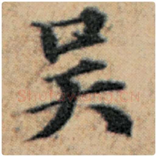 赵孟頫毛笔楷书吴字的写法,摘自赵孟頫书法作品汉汲黯传