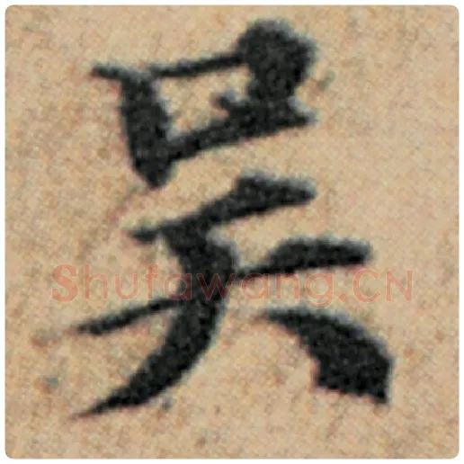 赵孟頫毛笔楷书吴字的写法,摘自赵孟頫书法作品汉汲黯传