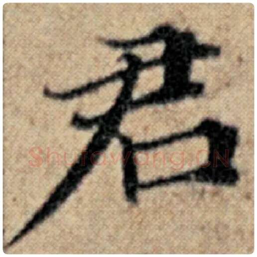 赵孟頫毛笔楷书君字的写法,摘自赵孟頫书法作品汉汲黯传