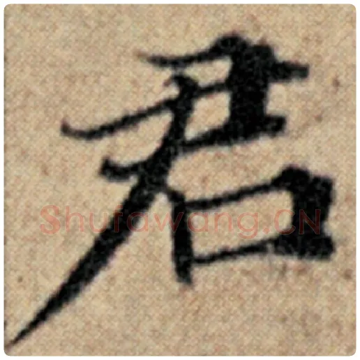 赵孟頫毛笔楷书君字的写法,摘自赵孟頫书法作品汉汲黯传