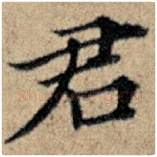 赵孟頫毛笔楷书君字的写法,摘自赵孟頫书法作品汉汲黯传