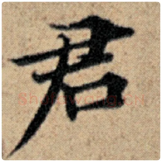 赵孟頫毛笔楷书君字的写法,摘自赵孟頫书法作品汉汲黯传