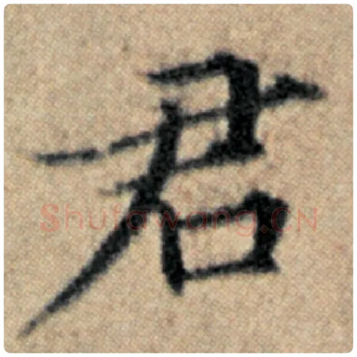 赵孟頫毛笔楷书君字的写法,摘自赵孟頫书法作品汉汲黯传