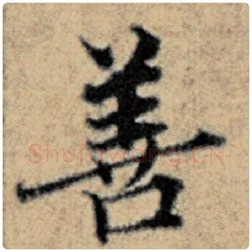 赵孟頫毛笔楷书善字的写法,摘自赵孟頫书法作品汉汲黯传