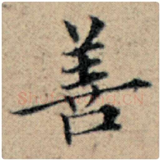 赵孟頫毛笔楷书善字的写法,摘自赵孟頫书法作品汉汲黯传
