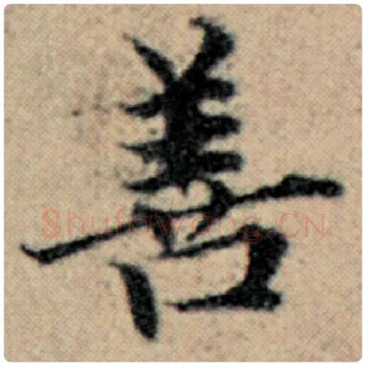 赵孟頫毛笔楷书善字的写法,摘自赵孟頫书法作品汉汲黯传