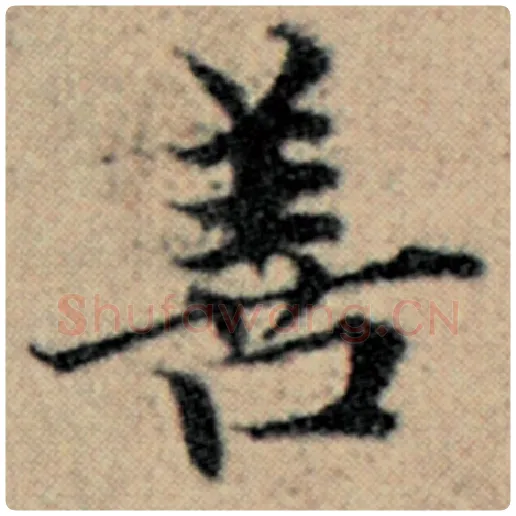 赵孟頫毛笔楷书善字的写法,摘自赵孟頫书法作品汉汲黯传
