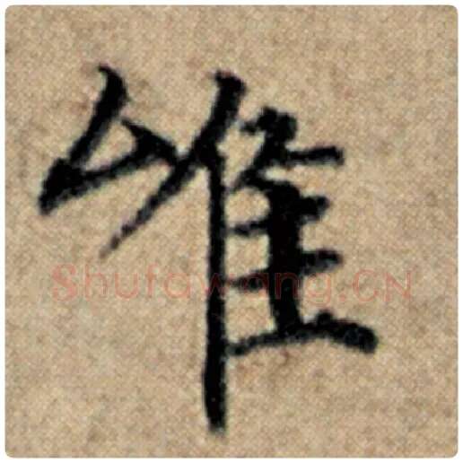赵孟頫毛笔楷书唯字的写法,摘自赵孟頫书法作品汉汲黯传