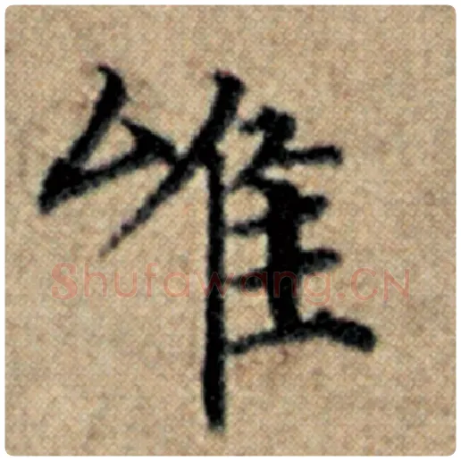 赵孟頫毛笔楷书唯字的写法,摘自赵孟頫书法作品汉汲黯传