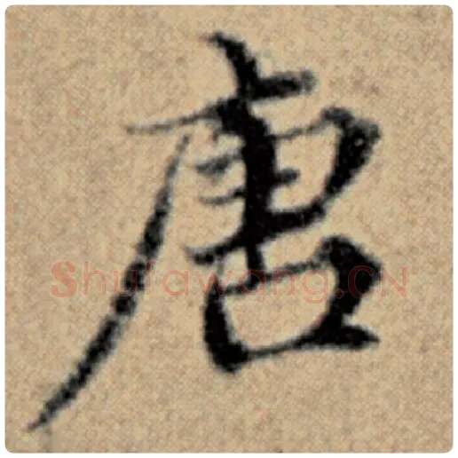 赵孟頫毛笔楷书唐字的写法,摘自赵孟頫书法作品汉汲黯传