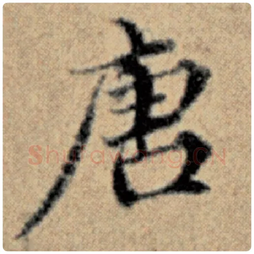 赵孟頫毛笔楷书唐字的写法,摘自赵孟頫书法作品汉汲黯传