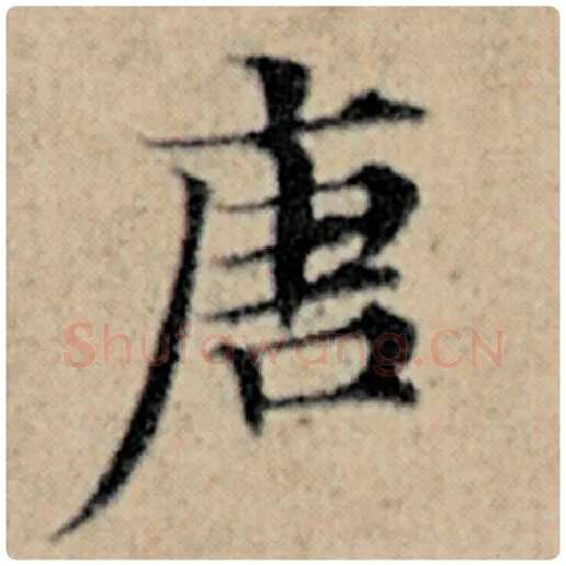 赵孟頫毛笔楷书唐字的写法,摘自赵孟頫书法作品汉汲黯传