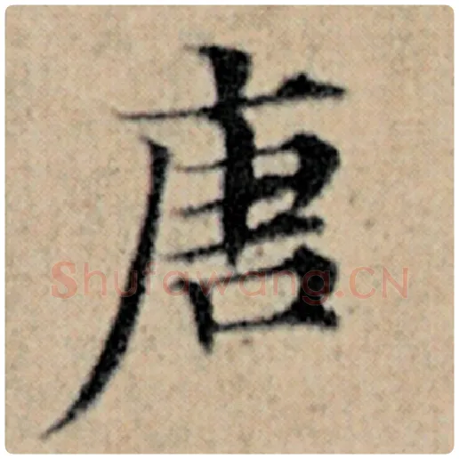 赵孟頫毛笔楷书唐字的写法,摘自赵孟頫书法作品汉汲黯传