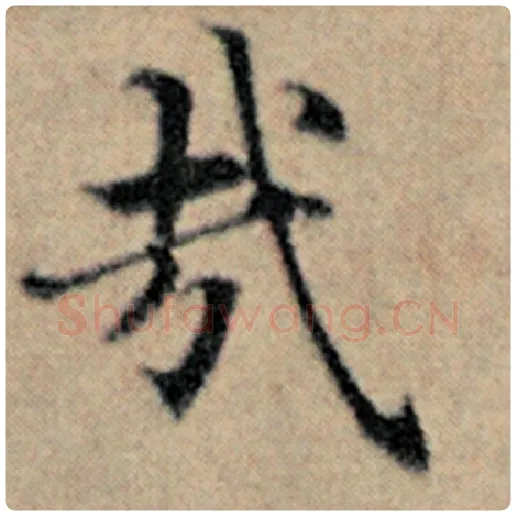 赵孟頫毛笔楷书哉字的写法,摘自赵孟頫书法作品汉汲黯传