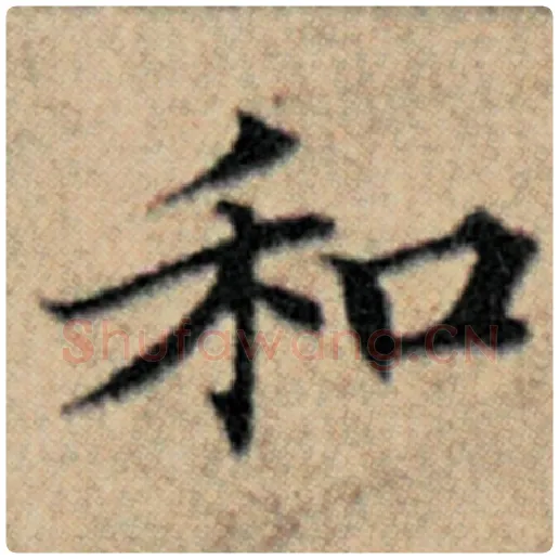 赵孟頫毛笔楷书和字的写法,摘自赵孟頫书法作品汉汲黯传