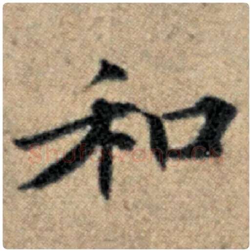 赵孟頫毛笔楷书和字的写法,摘自赵孟頫书法作品汉汲黯传