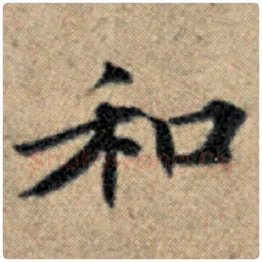 赵孟頫毛笔楷书和字的写法,摘自赵孟頫书法作品汉汲黯传