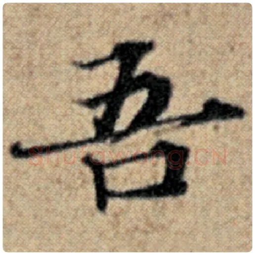 赵孟頫毛笔楷书吾字的写法,摘自赵孟頫书法作品汉汲黯传