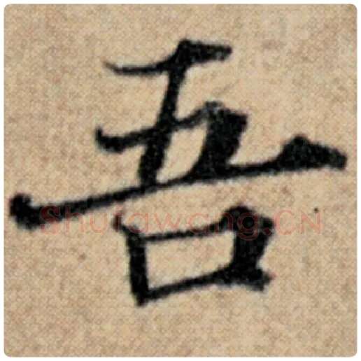 赵孟頫毛笔楷书吾字的写法,摘自赵孟頫书法作品汉汲黯传
