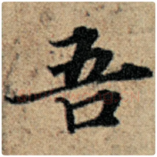 赵孟頫毛笔楷书吾字的写法,摘自赵孟頫书法作品汉汲黯传