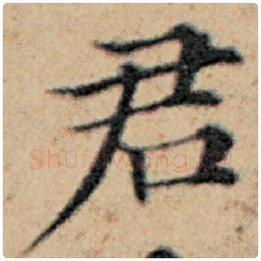赵孟頫毛笔楷书君字的写法,摘自赵孟頫书法作品汉汲黯传