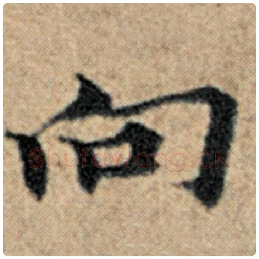 赵孟頫毛笔楷书向字的写法,摘自赵孟頫书法作品汉汲黯传