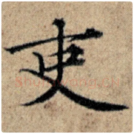 赵孟頫毛笔楷书吏字的写法,摘自赵孟頫书法作品汉汲黯传