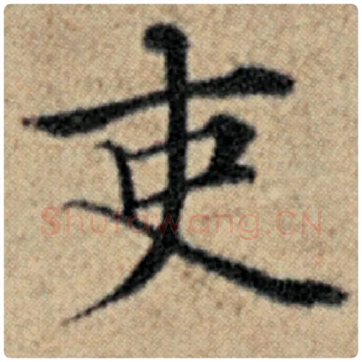 赵孟頫毛笔楷书吏字的写法,摘自赵孟頫书法作品汉汲黯传
