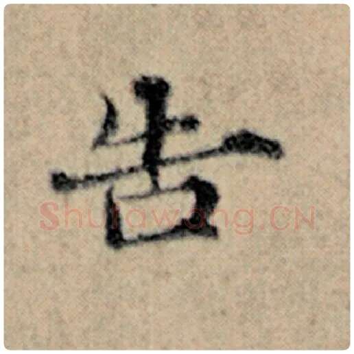 赵孟頫毛笔楷书告字的写法,摘自赵孟頫书法作品汉汲黯传